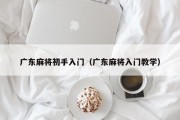 广东麻将初手入门（广东麻将入门教学）
