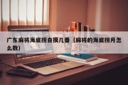 广东麻将海底捞自摸几番（麻将的海底捞月怎么数）