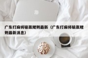 广东打麻将输赢规则最新（广东打麻将输赢规则最新消息）