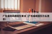广东麻将码跟放杠算法（广东麻将放杠什么意思）