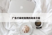 广东打麻将变牌的简单介绍