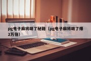 pg电子麻将胡了秘籍（pg电子麻将胡了爆2万倍）