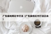 广东麻将两红中打法（广东麻将红中打法囗诀）
