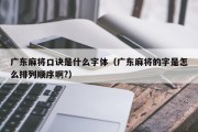 广东麻将口诀是什么字体（广东麻将的字是怎么排列顺序啊?）