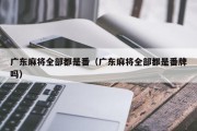 广东麻将全部都是番（广东麻将全部都是番牌吗）