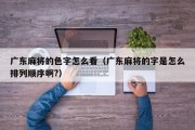 广东麻将的色字怎么看（广东麻将的字是怎么排列顺序啊?）