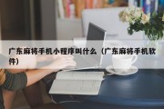 广东麻将手机小程序叫什么（广东麻将手机软件）