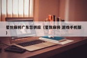 星悦麻将广东您供应（星悦麻将 游戏手机版）