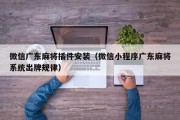 微信广东麻将插件安装（微信小程序广东麻将系统出牌规律）