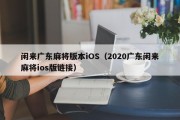 闲来广东麻将版本iOS（2020广东闲来麻将ios版链接）
