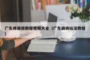广东牌麻将教程视频大全（广东麻将玩法教程）