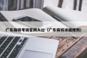 广东麻将考级官网入口（广东麻将详细规则）
