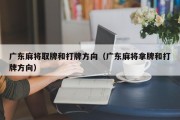 广东麻将取牌和打牌方向（广东麻将拿牌和打牌方向）