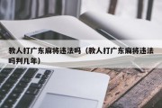 教人打广东麻将违法吗（教人打广东麻将违法吗判几年）