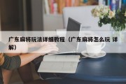 广东麻将玩法详细教程（广东麻将怎么玩 详解）