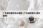 广东麻将看码怎么看图（广东麻将看马 图文解释）