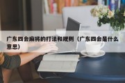 广东四会麻将的打法和规则（广东四会是什么意思）