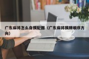广东麻将怎么自摸配图（广东麻将摸牌顺序方向）