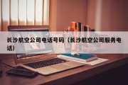 长沙航空公司电话号码（长沙航空公司服务电话）