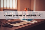 广东麻将怎么胡三辣（广东麻将胡牌公式）
