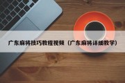广东麻将技巧教程视频（广东麻将详细教学）