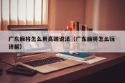 广东麻将怎么用高端说法（广东麻将怎么玩 详解）