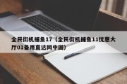 全民街机捕鱼17（全民街机捕鱼11优惠大厅01备用直达网中国）