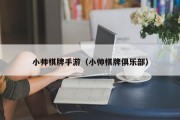 小帅棋牌手游（小帅棋牌俱乐部）