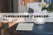 广东麻将每人拿多少副牌（广东麻将几张牌一个人）