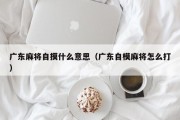 广东麻将自摸什么意思（广东自模麻将怎么打）