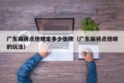 广东麻将点炮规定多少张牌（广东麻将点炮胡的玩法）