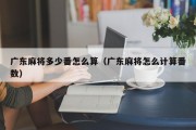 广东麻将多少番怎么算（广东麻将怎么计算番数）