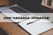 怎样做广东麻将直播卖货（如何做麻将主播）