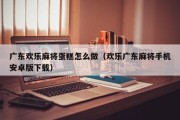 广东欢乐麻将蛋糕怎么做（欢乐广东麻将手机安卓版下载）