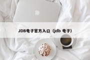 JDB电子官方入口（jdb 电子）