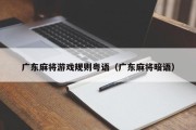 广东麻将游戏规则粤语（广东麻将暗语）