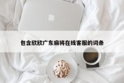 包含欣欣广东麻将在线客服的词条