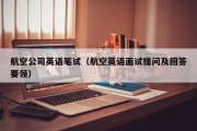 航空公司英语笔试（航空英语面试提问及回答要领）