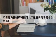 广东跑马仔胡麻将技巧（广东麻将跑马是什么意思）