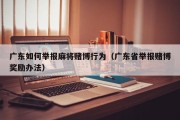 广东如何举报麻将赌博行为（广东省举报赌博奖励办法）