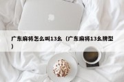 广东麻将怎么叫13幺（广东麻将13幺牌型）