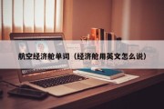 航空经济舱单词（经济舱用英文怎么说）