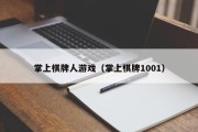 掌上棋牌人游戏（掌上棋牌1001）