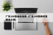 广东100张麻将鬼牌（广东100张麻将鬼牌多少钱）