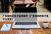 广东麻将打色子起牌顺序（广东麻将的骰子是什么意思）