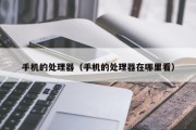 手机的处理器（手机的处理器在哪里看）