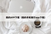 我的APP下载（我的手机银行app下载）