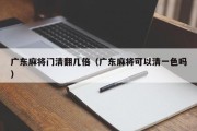 广东麻将门清翻几倍（广东麻将可以清一色吗）