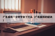 广东麻将一分钟学会了什么（广东麻将的秘诀）