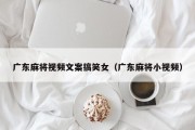 广东麻将视频文案搞笑女（广东麻将小视频）